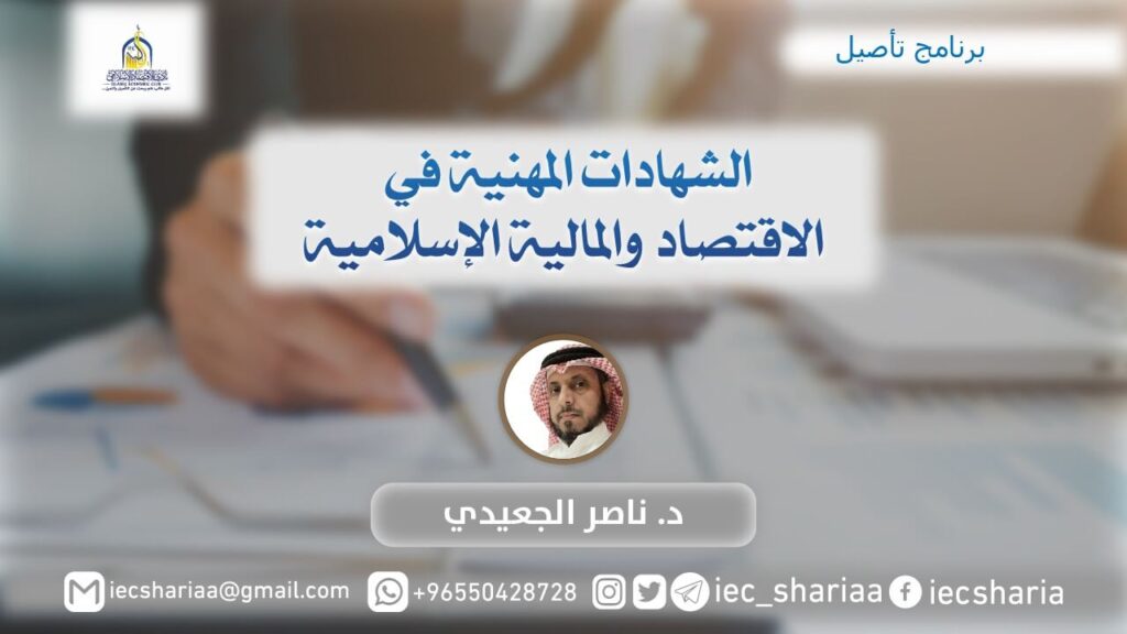 الشهادات المهنية في الاقتصاد والمالية الإسلامية