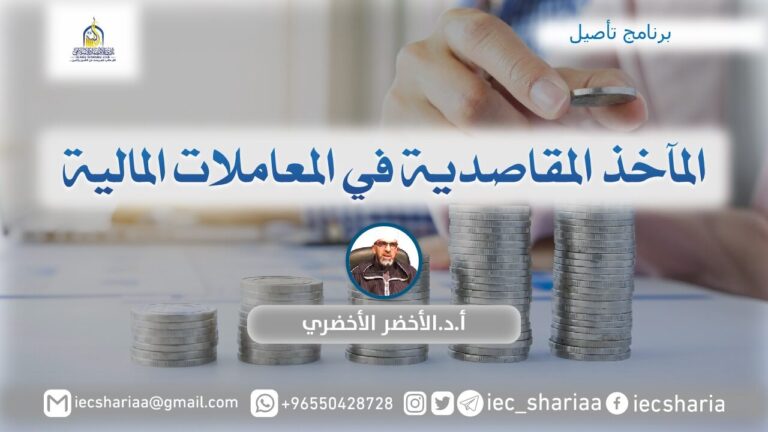 المآخذ المقاصدية الحاكمة على المعاملات المالية