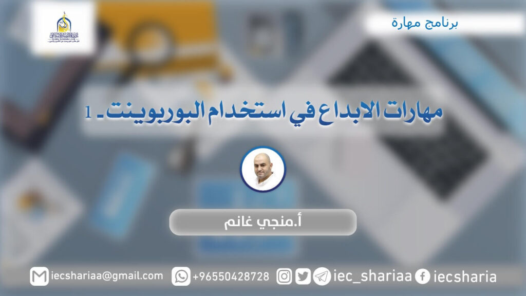 استخدام الباوربوينت