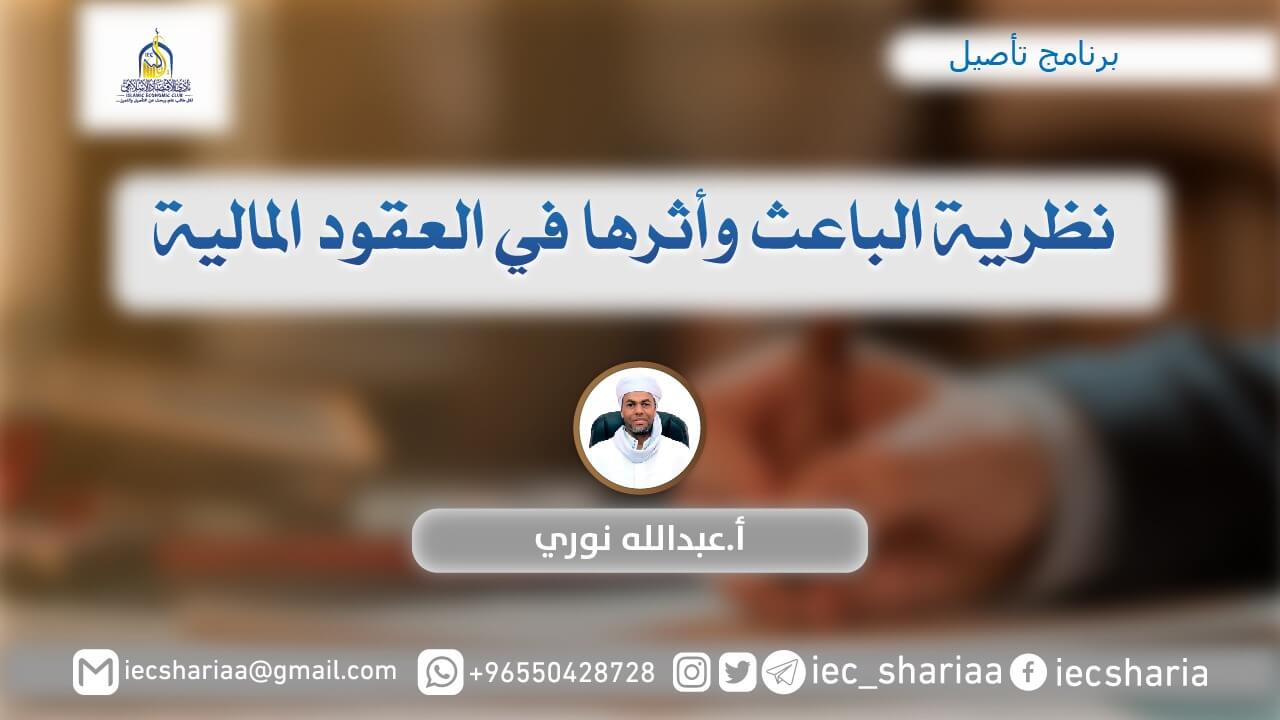 نظرية الباعث وأثرها في العقود المالية