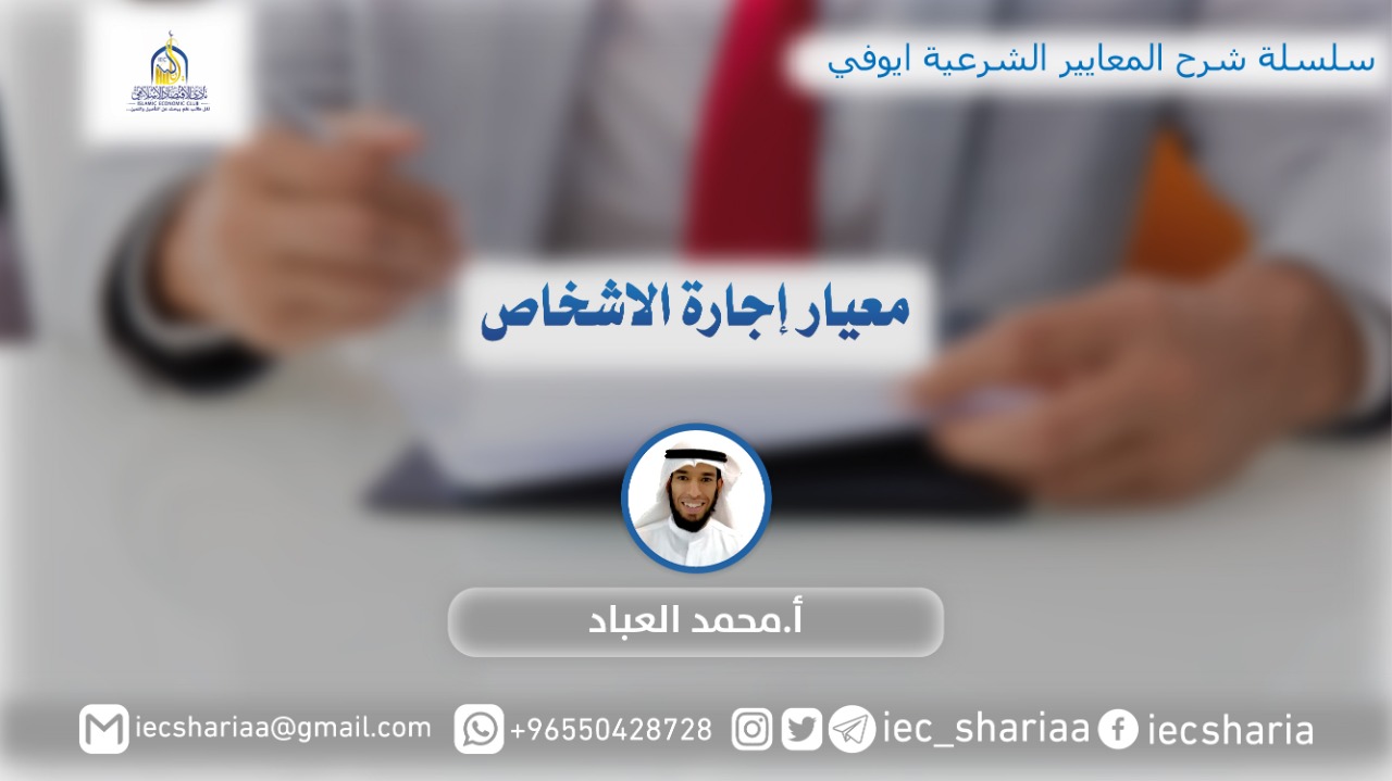 معيار إجارة الأشخاص