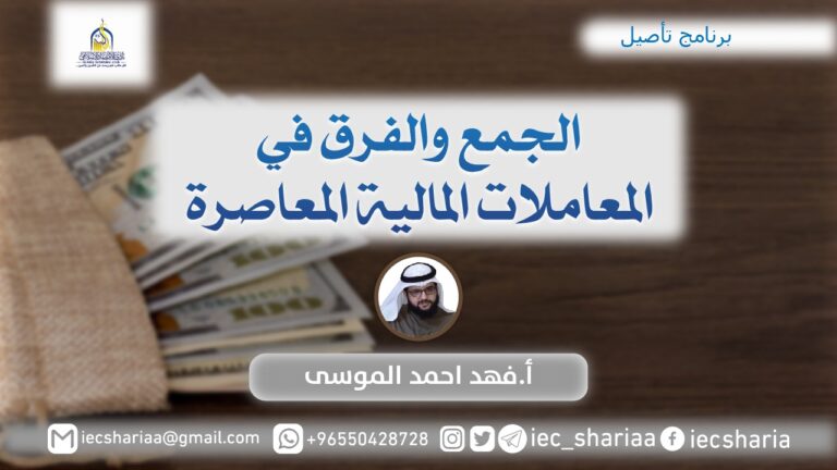 الجمع والفرق في المعاملات المالية