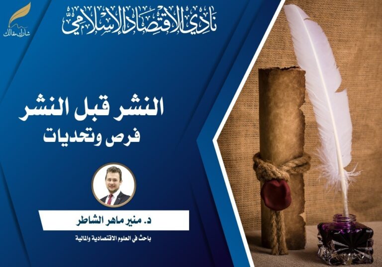 النشر قبل النشر: فرص وتحديات