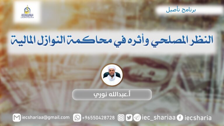 النظر المصلحي وأثره في محاكمة النوازل المالية