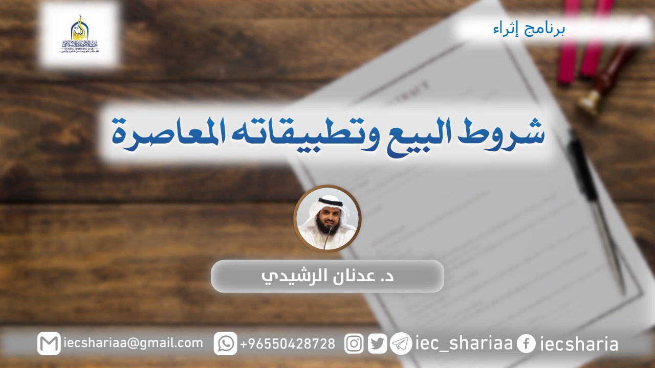 شروط البيع وتطبيقاته المعاصرة