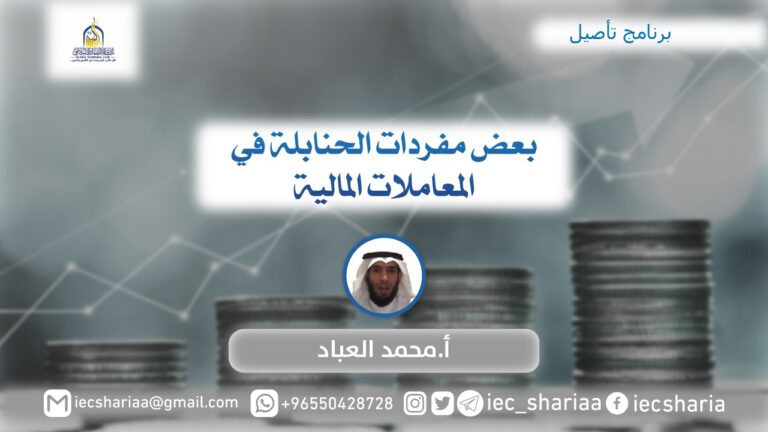 بعض مفردات الحنابلة في المعاملات المالية