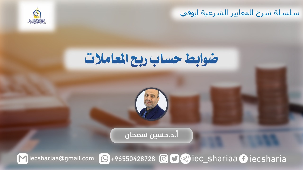 ضوابط حساب ربح المعاملات