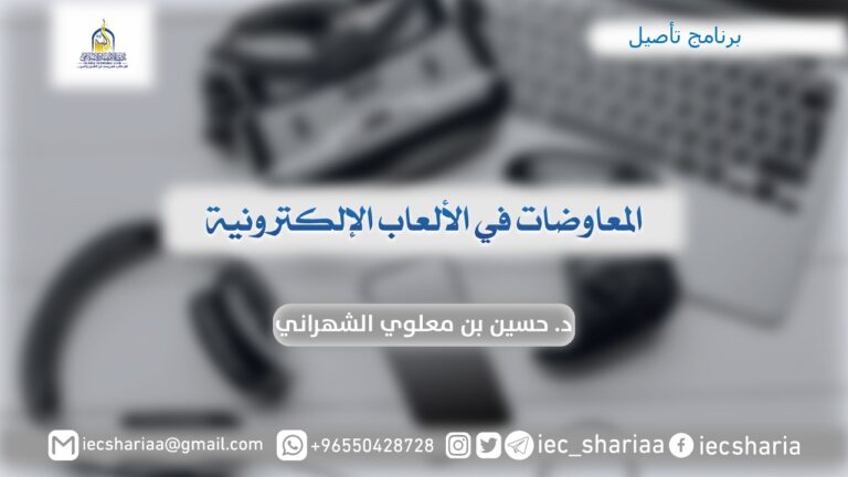 المعاوضات في الألعاب الإلكترونية