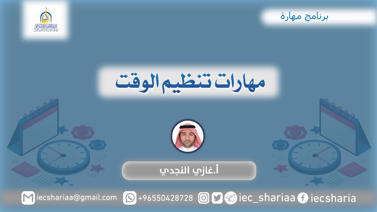 مهارات تنظيم الوقت