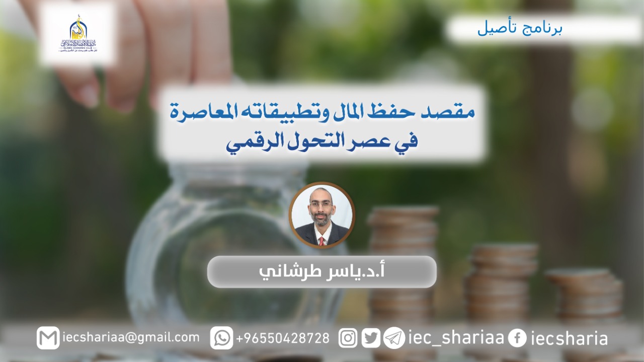 مقصد حفظ المال وتطبيقاته المعاصرة -في عصر التحول الرقمي-