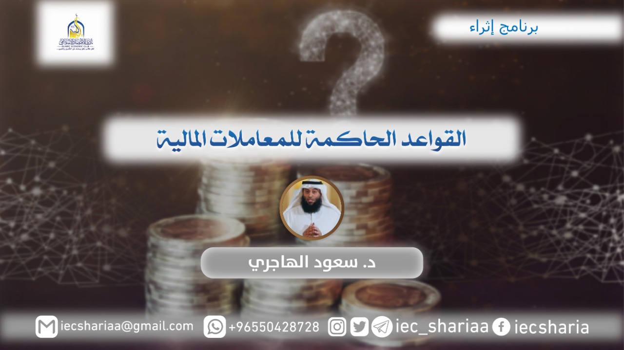 القواعد الحاكمة للمعاملات المالية