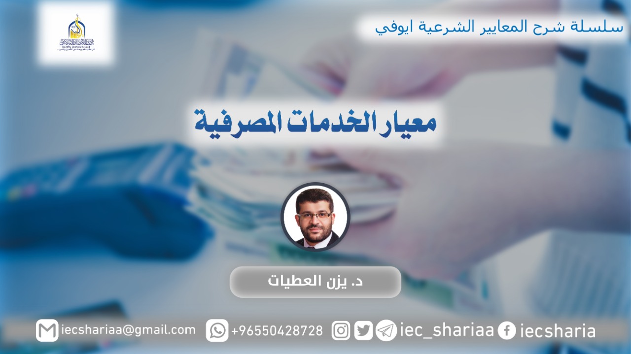 معيار الخدمات المصرفية