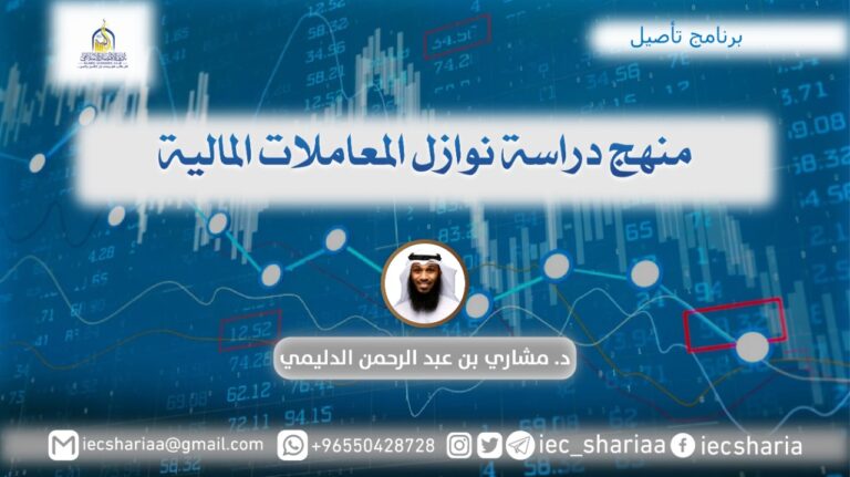 منهج دراسة نوازل المعاملات المالية