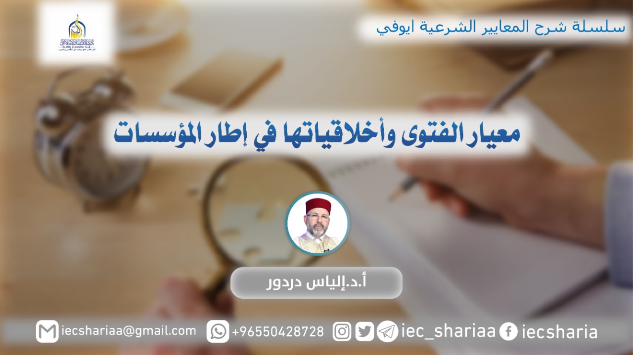 معيار ضوابط الفتوى وأخلاقياتها في إطار المؤسسات