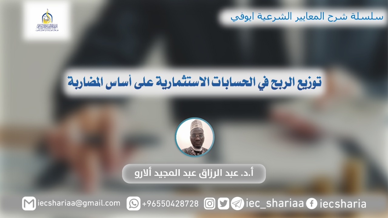 شرح معيار توزيع الربح في الحسابات الاستثمارية على أساس المضاربة