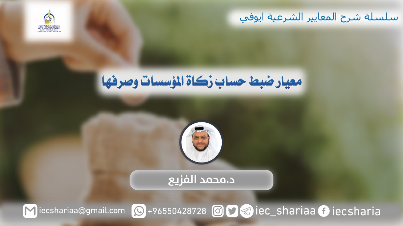 معيار ضبط حساب زكاة المؤسسات وصرفها