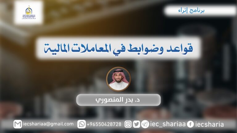 قواعد وضوابط في المعاملات المالية