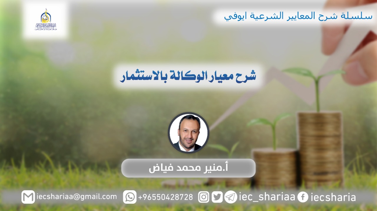 شرح معيارالوكالة بالاستثمار