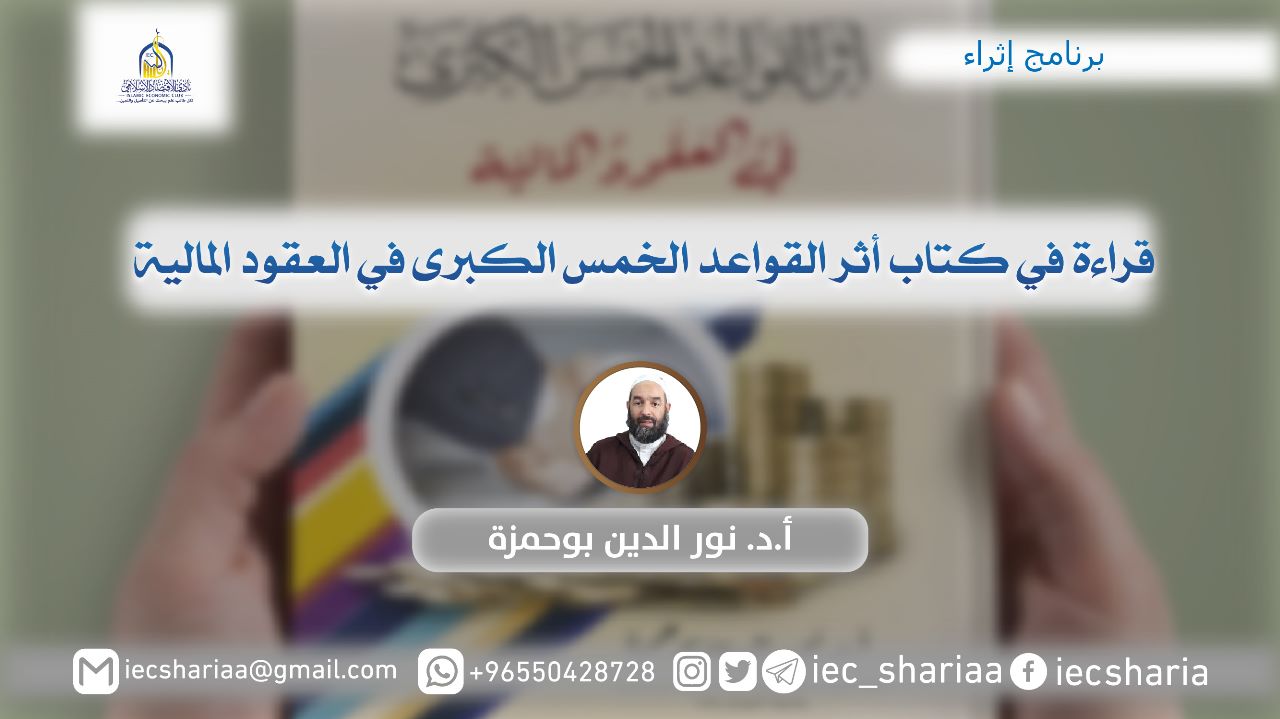 قراءة في كتاب أثر القواعد الخمس في العقود المالية