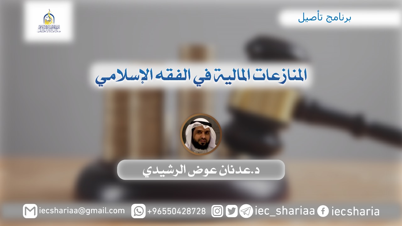 المنازعات المالية في الفقه الإسلامي