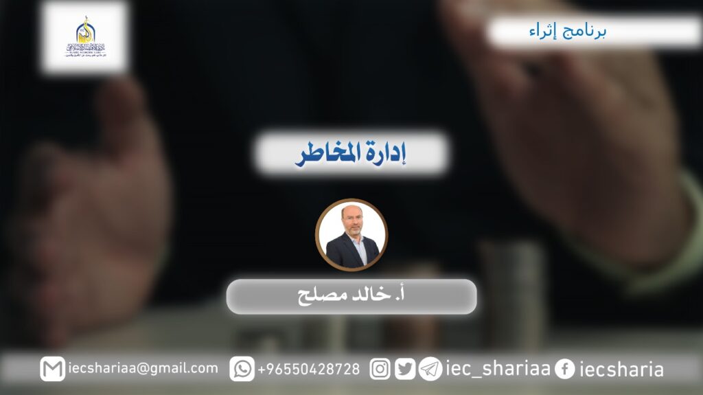 إدارة المخاطر