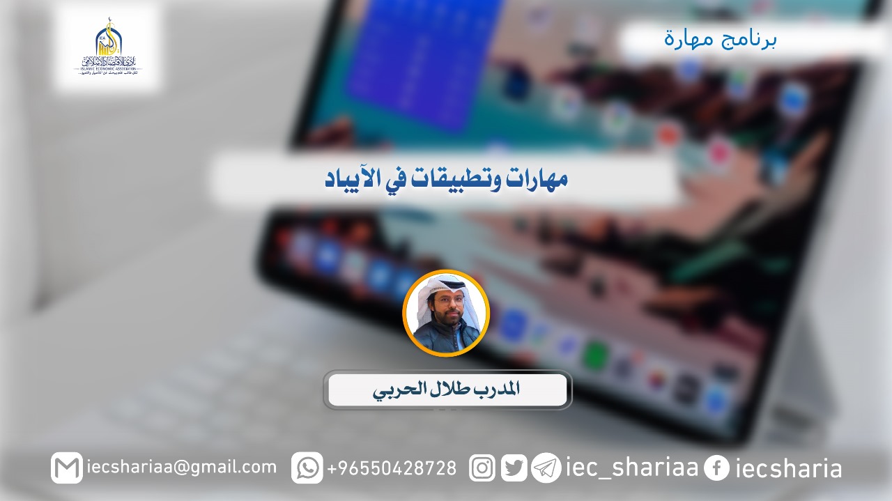 مهارات وتطبيقات في الآيباد