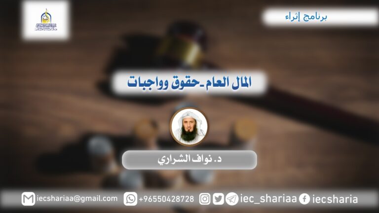 المال العام حقوق وواجبات