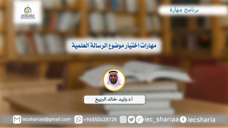 مهارات اختيار موضوع الرسالة العلمية