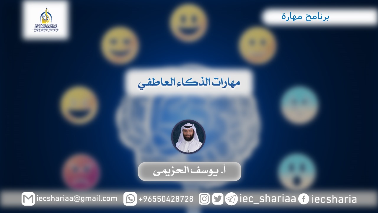 مهارات الذكاء العاطفي