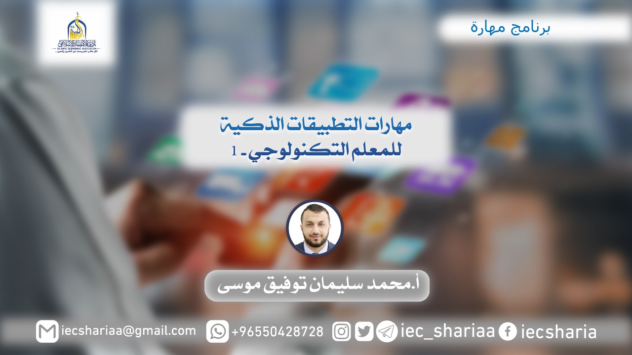 مهارات التطبيقات الذكية للمعلم التكنولوجي-1