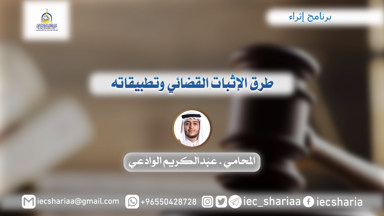 طرق الإثبات القضائي وتطبيقاته