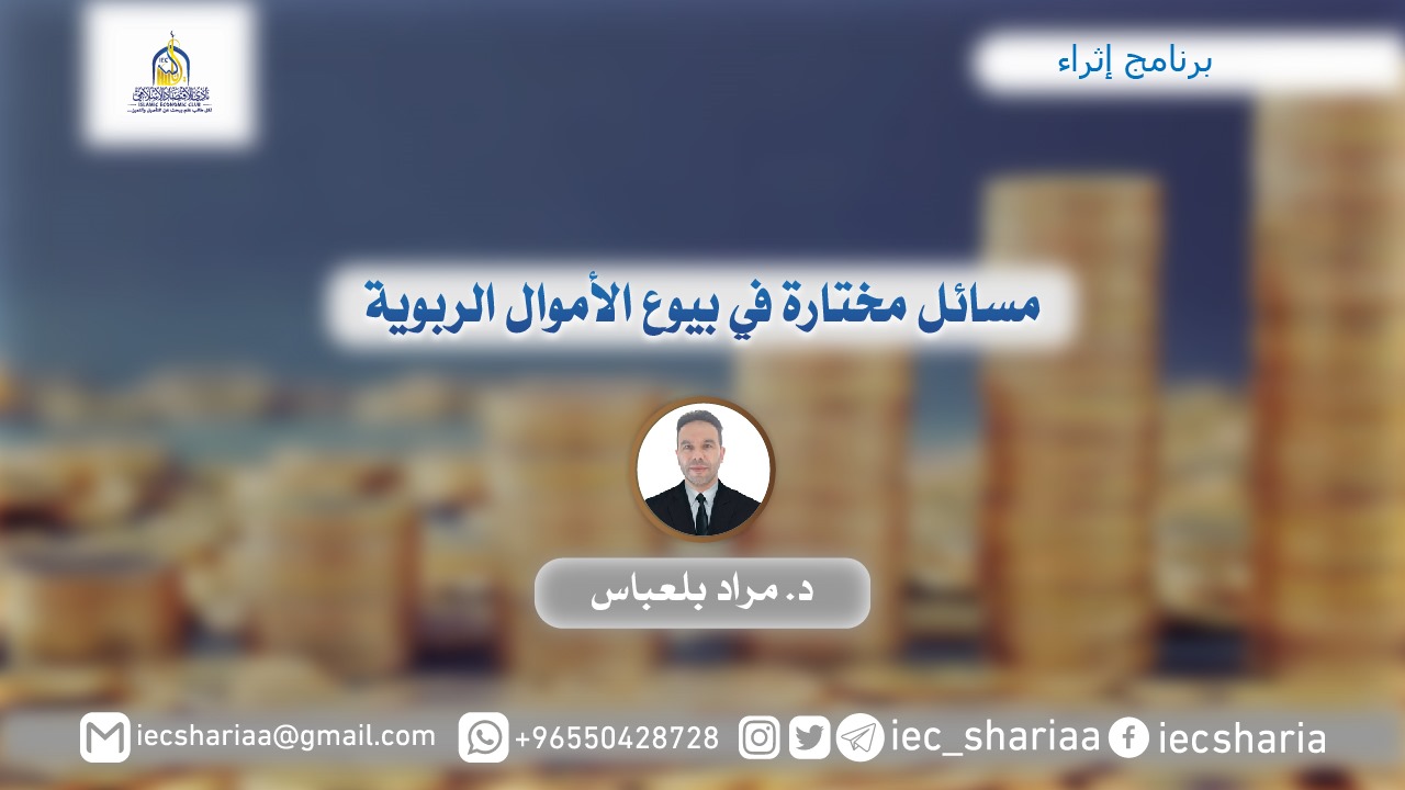 مسائل مختارة في بيوع الأموال الربوية