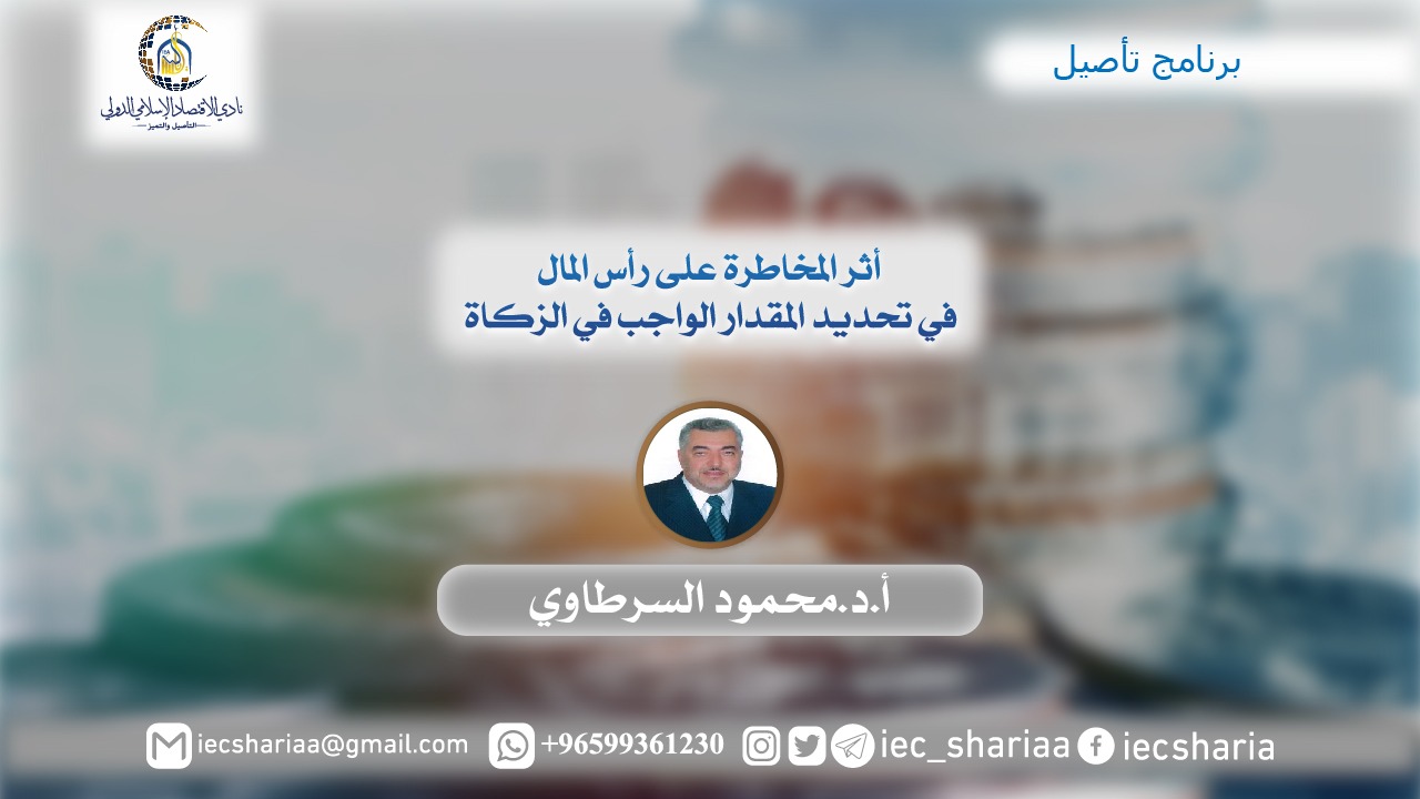 أثر المخاطرة على رأس المال في تحديد المقدار الواجب في الزكاة
