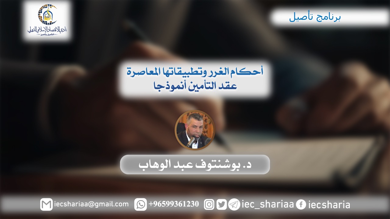 أحكام الغرر وتطبيقاتها المعاصرة؛ عقد التأمين أنموذجا