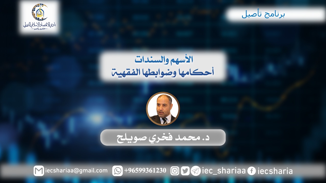 الأسهم والسندات أحكامها وضوابطها الفقهية