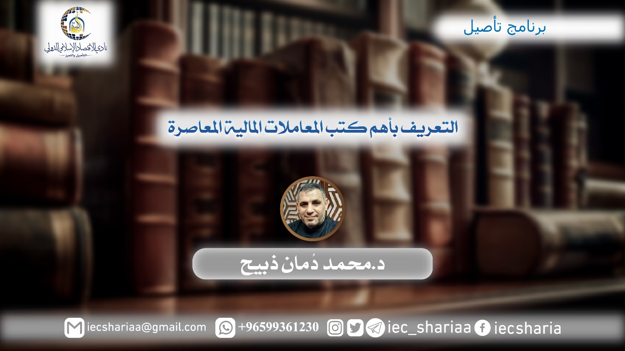 التعريف بأهم كتب المعاملات المالية المعاصرة