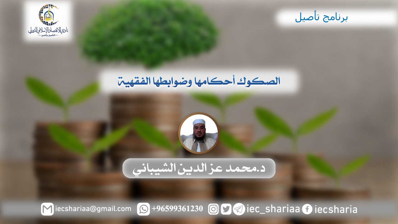 الصكوك أحكامها وضوابطها الفقهية