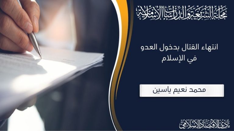 انتهاء القتال بدخول العدو في الإسلام