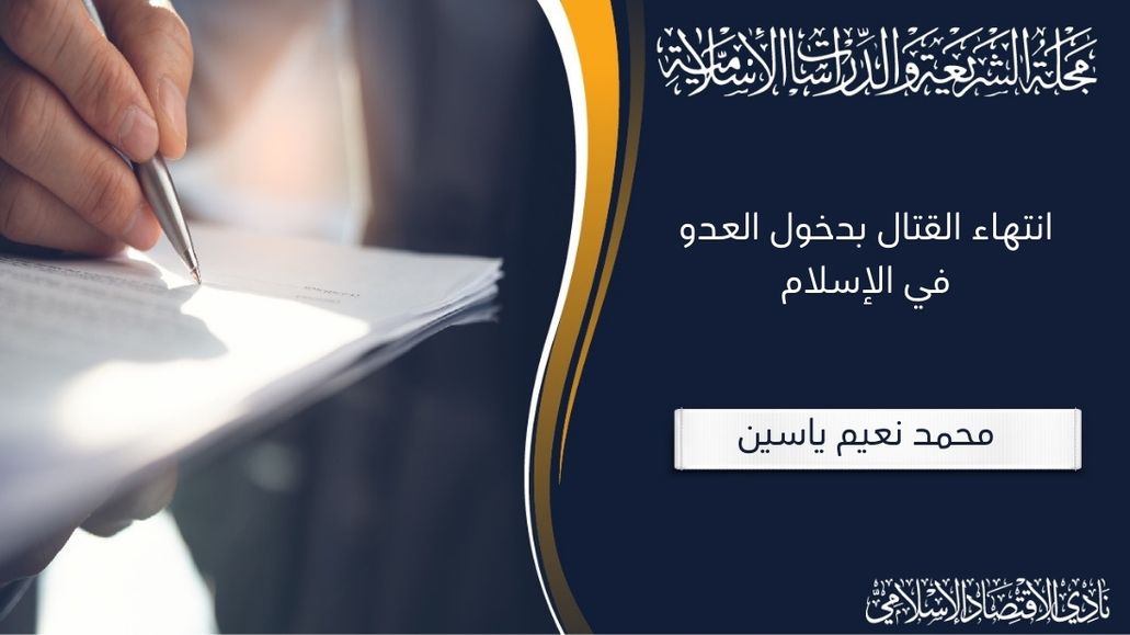 انتهاء القتال بدخول العدو في الإسلام