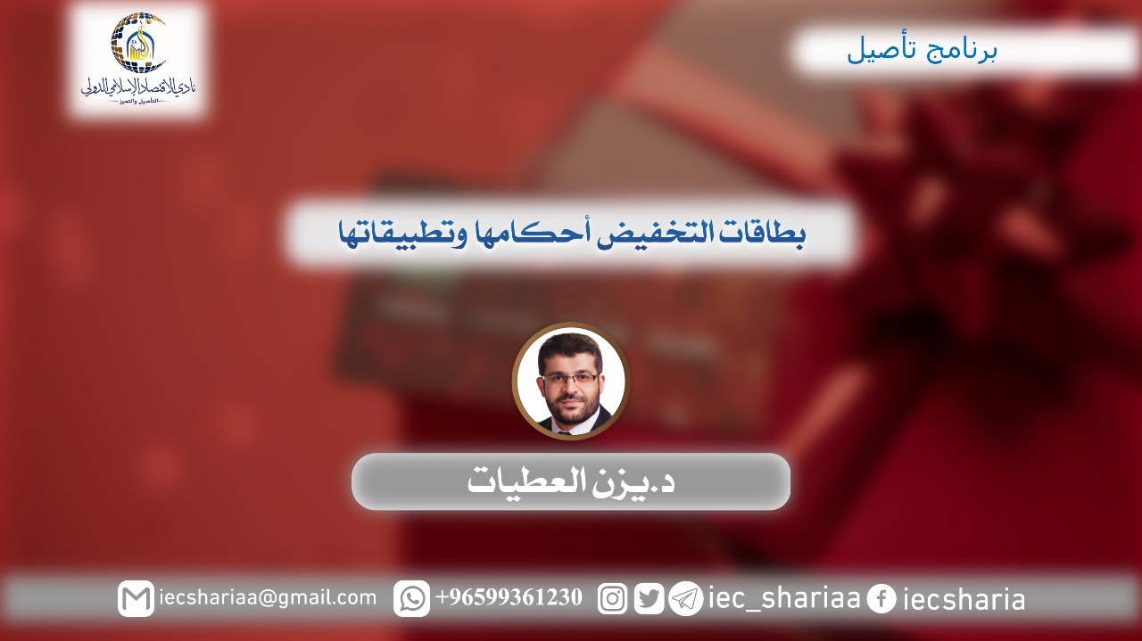 بطاقات التخفيض أحكامها، وتطبيقاتها