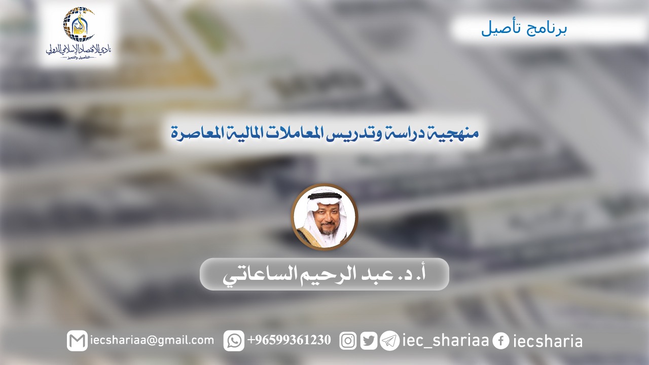منهجية دراسة وتدريس المعاملات المالية المعاصرة
